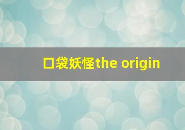 口袋妖怪the origin